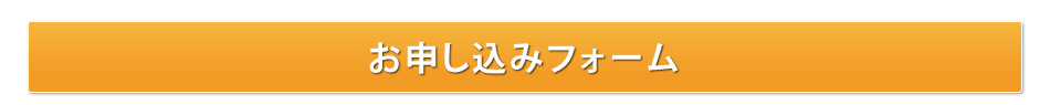 お申し込みフォーム