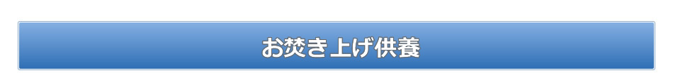 お焚き上げ供養