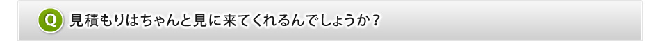 見積もりは無料ですか？