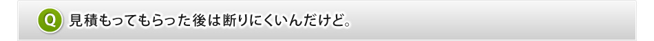 見積もりは無料ですか？