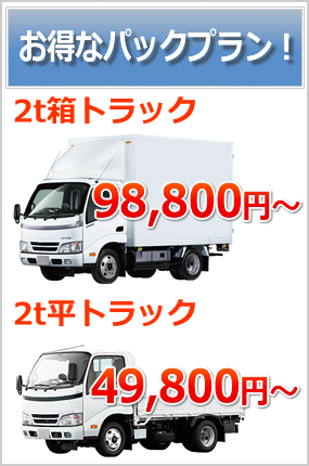 パックプラン