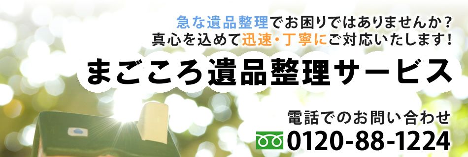 遺品整理のムゲン・サービス